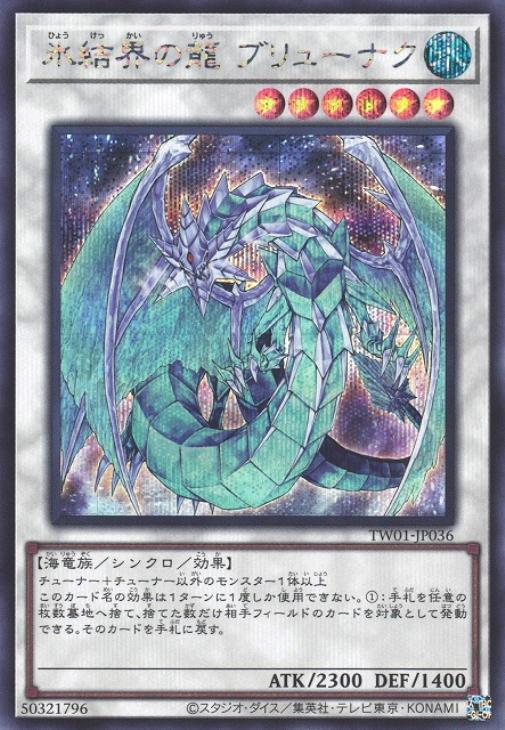 TW01-JP036 氷結界の龍 ブリューナク SE