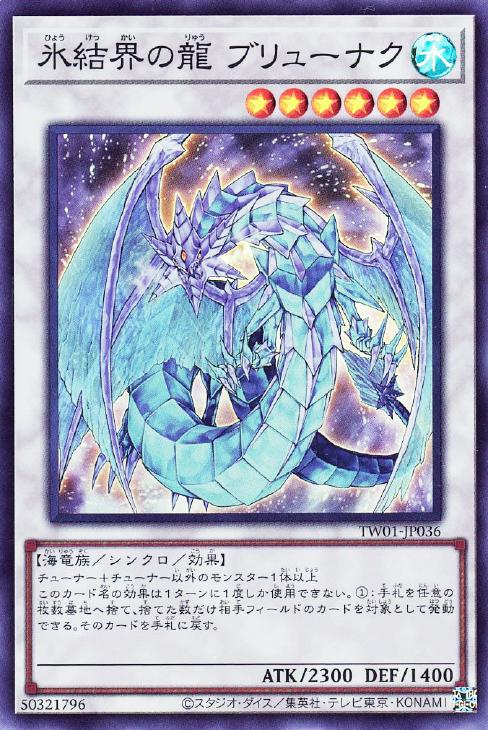 TW01-JP036 氷結界の龍 ブリューナク SR