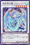TW01-JP036 氷結界の龍 ブリューナク SR