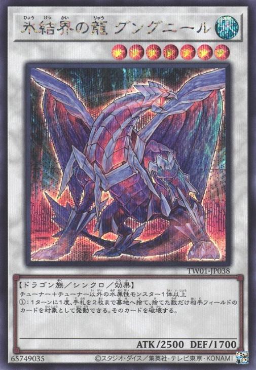 TW01-JP038 氷結界の龍 グングニール SE