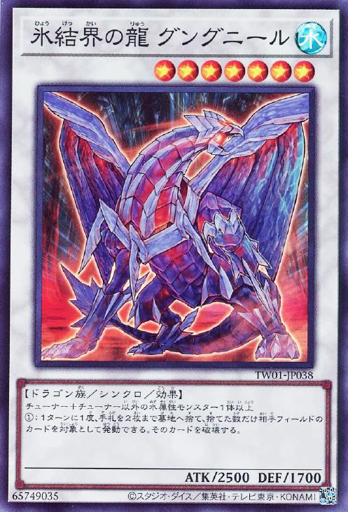 TW01-JP038 氷結界の龍 グングニール SR