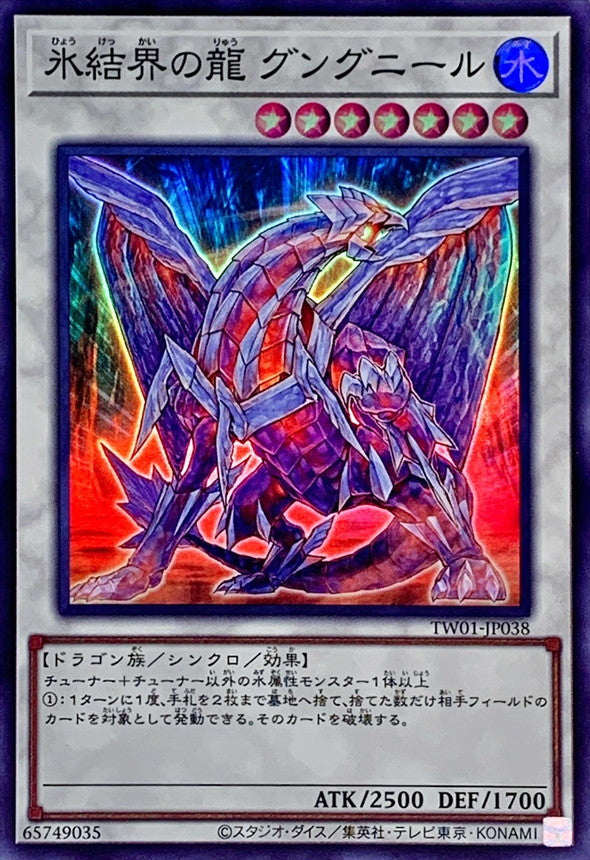 TW01-JP038 氷結界の龍 グングニール SR