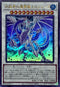 TW01-JP040 氷結界の還零龍 トリシューラ UR