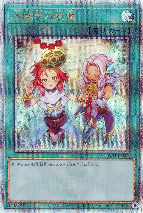 TW01-JP042 氷結界の紋章 QSE