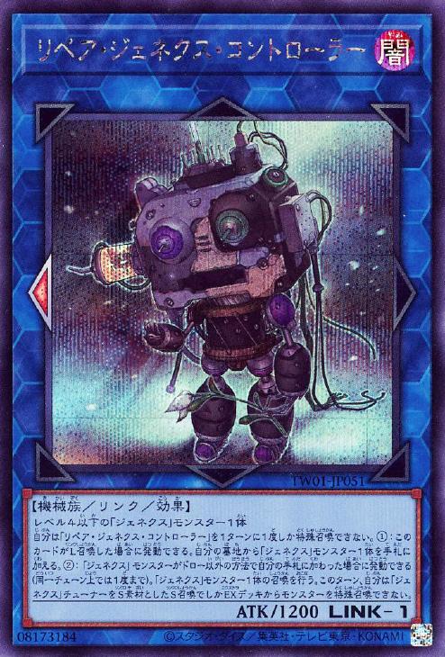 TW01-JP051 リペア・ジェネクス・コントローラー SE