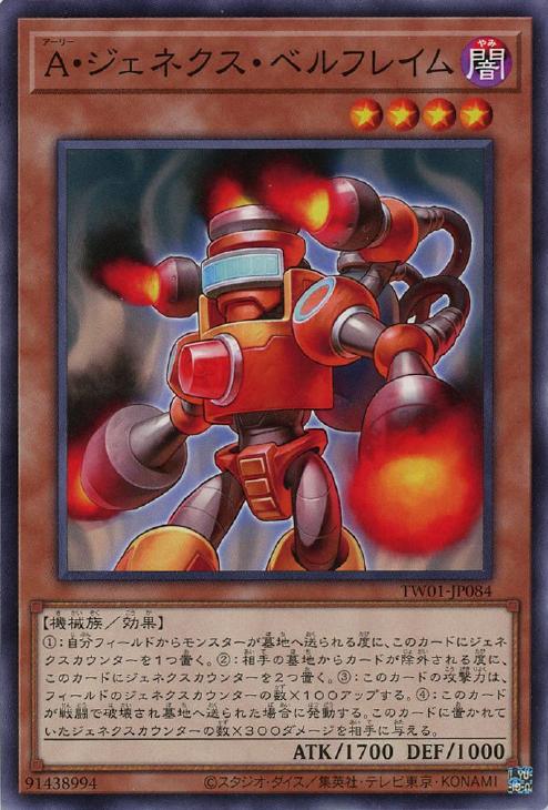 TW01-JP084 A・ジェネクス・ベルフレイム N