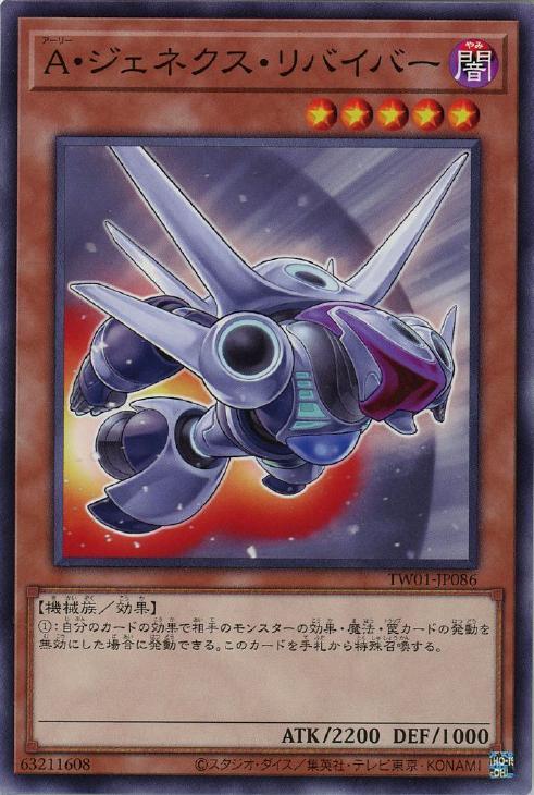 TW01-JP086 A・ジェネクス・リバイバー N