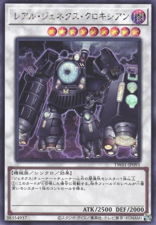 TW01-JP091 レアル・ジェネクス・クロキシアン SE