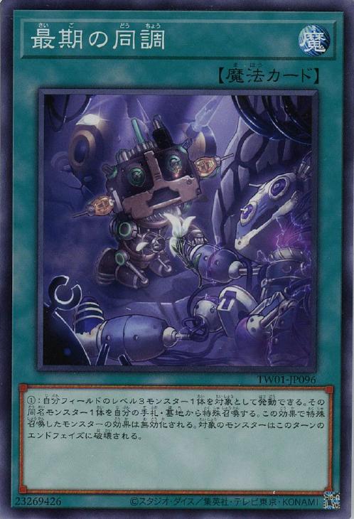 TW01-JP096 最期の同調 N