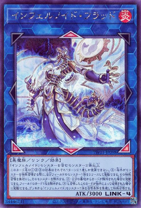 TW01-JP098 インフェルノイド・フラッド SE