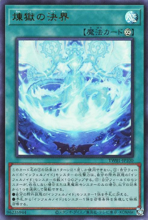 TW01-JP100 煉獄の決界 N