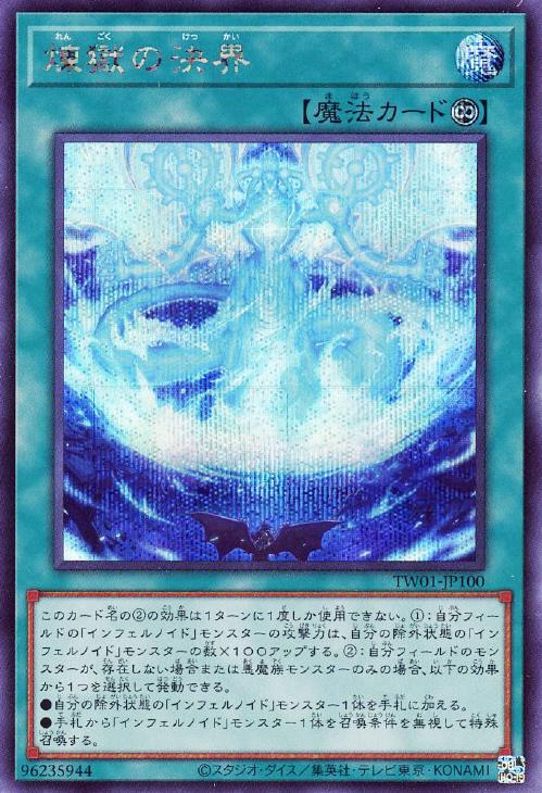 TW01-JP100 煉獄の決界 SE