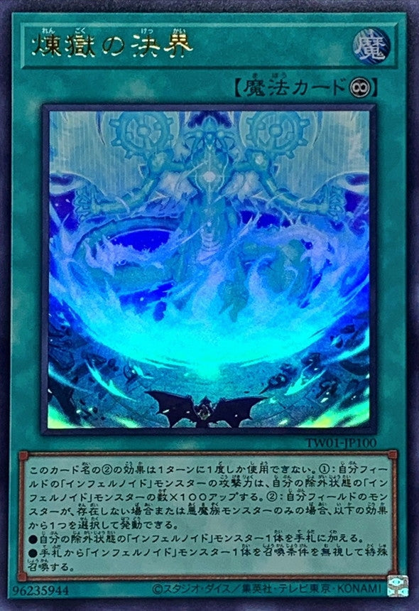 TW01-JP100 煉獄の決界 UR