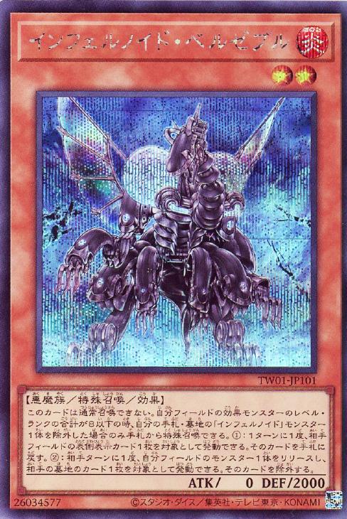 TW01-JP101 インフェルノイド・ベルゼブル SE