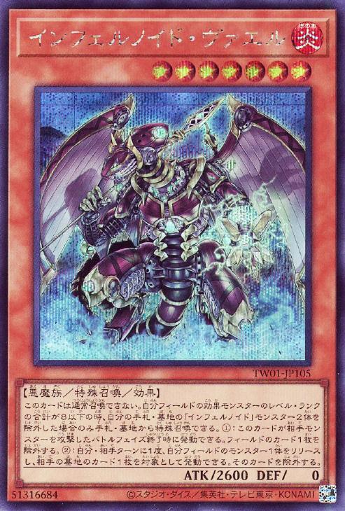TW01-JP105 インフェルノイド・ヴァエル SE