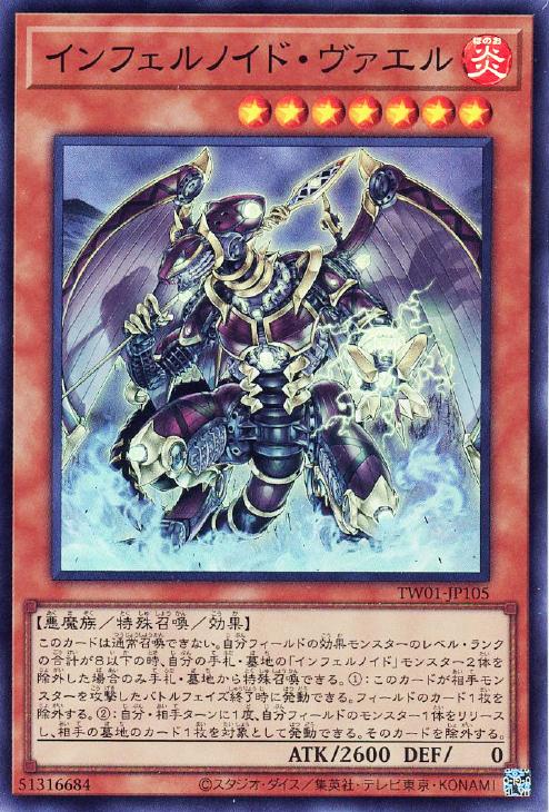 TW01-JP105 インフェルノイド・ヴァエル SR