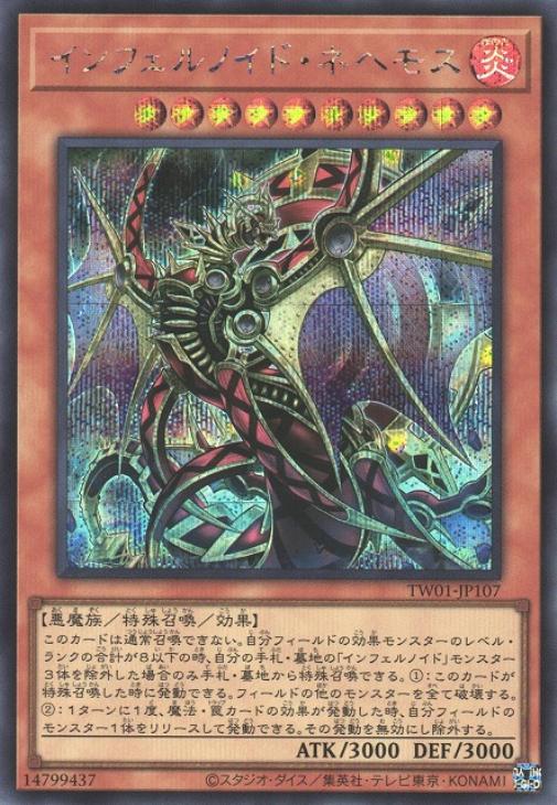 TW01-JP107 インフェルノイド・ネヘモス SE