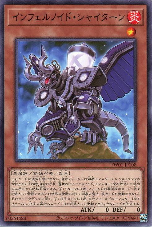 TW01-JP108 インフェルノイド・シャイターン N