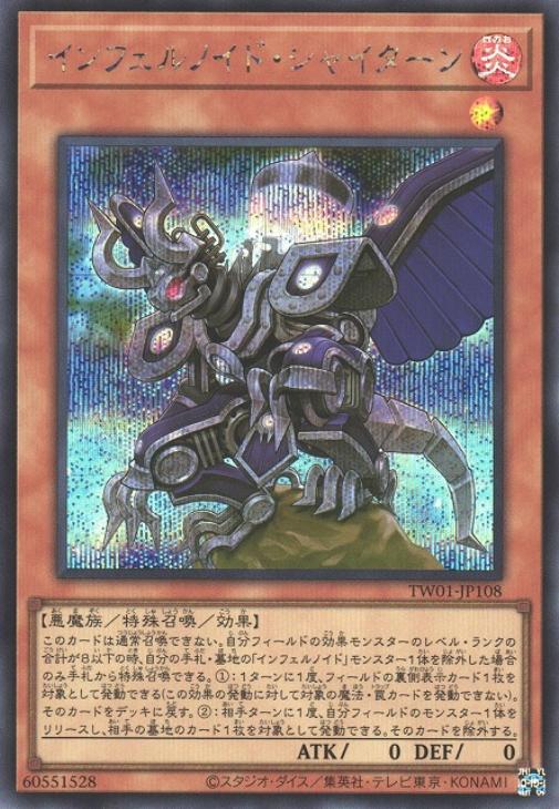 TW01-JP108 インフェルノイド・シャイターン SE