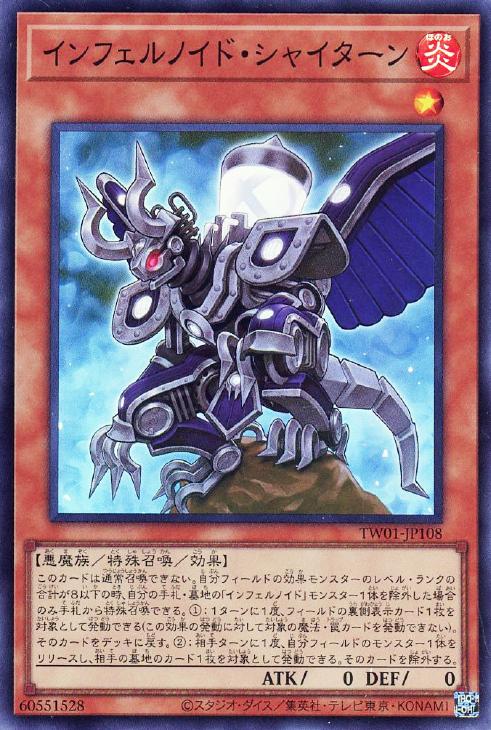 TW01-JP108 インフェルノイド・シャイターン SR