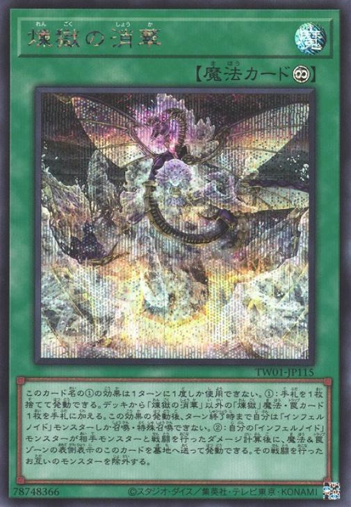 TW01-JP115 煉獄の消華 SE