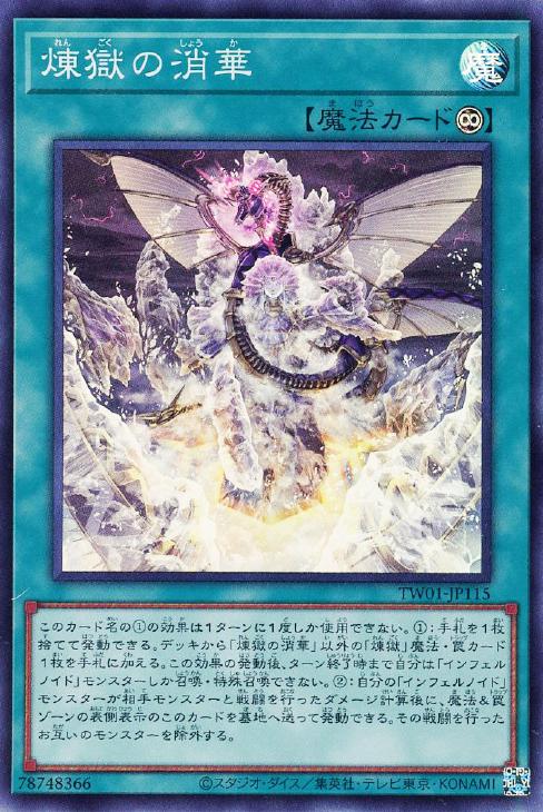 TW01-JP115 煉獄の消華 SR