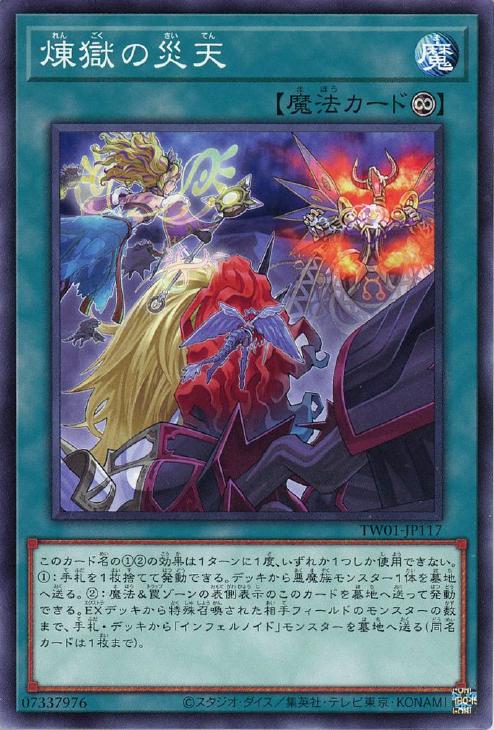 TW01-JP117 煉獄の災天 N