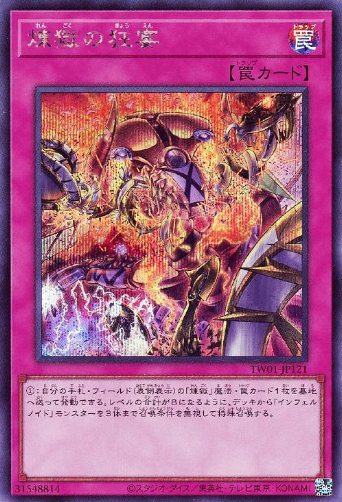 TW01-JP121 煉獄の狂宴 SE