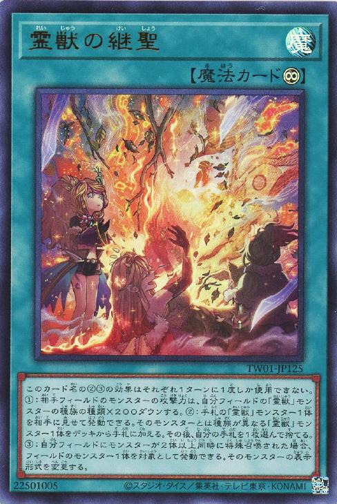 TW01-JP125 霊獣の継聖 N