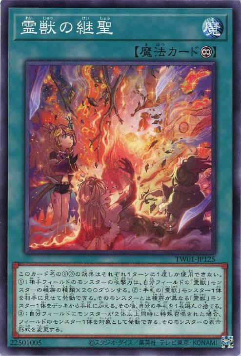 TW01-JP125 霊獣の継聖 P-SE