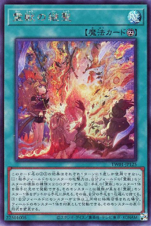 TW01-JP125 霊獣の継聖 SE