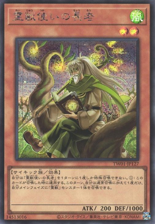 TW01-JP127 霊獣使いの長老 SE