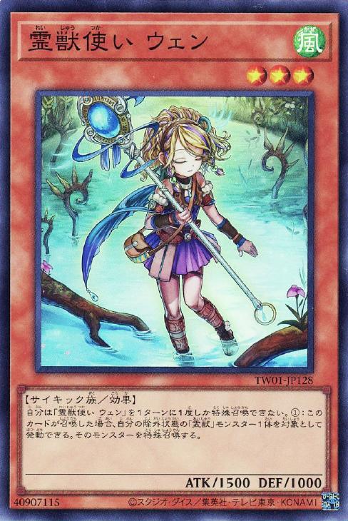 TW01-JP128 霊獣使い ウェン SR