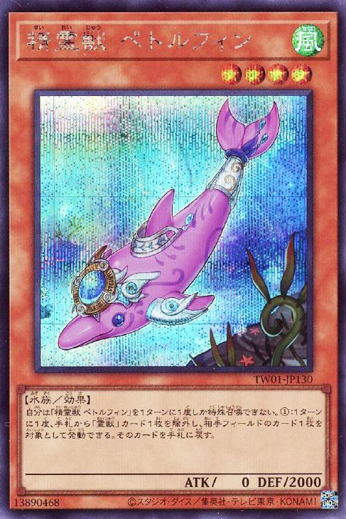 TW01-JP130 精霊獣 ペトルフィン SE