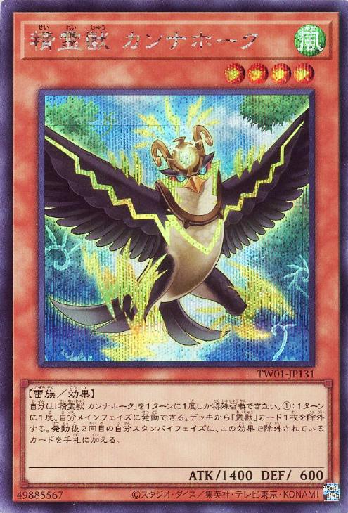 TW01-JP131 精霊獣 カンナホーク SE