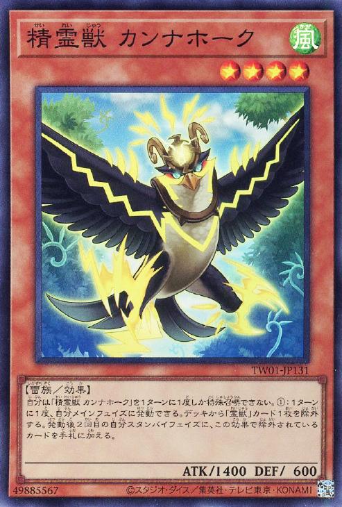 TW01-JP131 精霊獣 カンナホーク SR