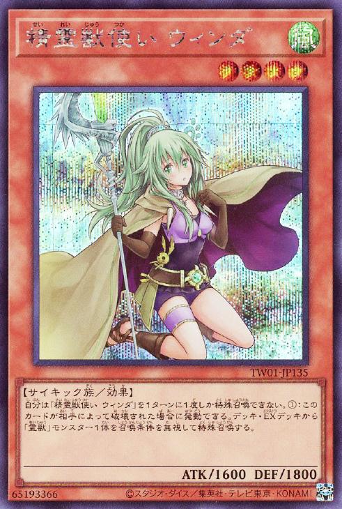 TW01-JP135 精霊獣使い ウィンダ SE