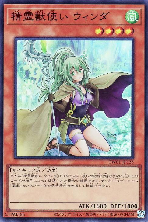 TW01-JP135 精霊獣使い ウィンダ SR
