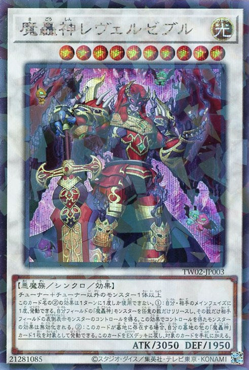 TW02-JP003 魔轟神レヴェルゼブル P-SE