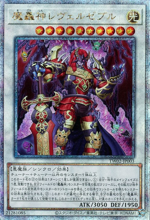 TW02-JP003 魔轟神レヴェルゼブル QSE