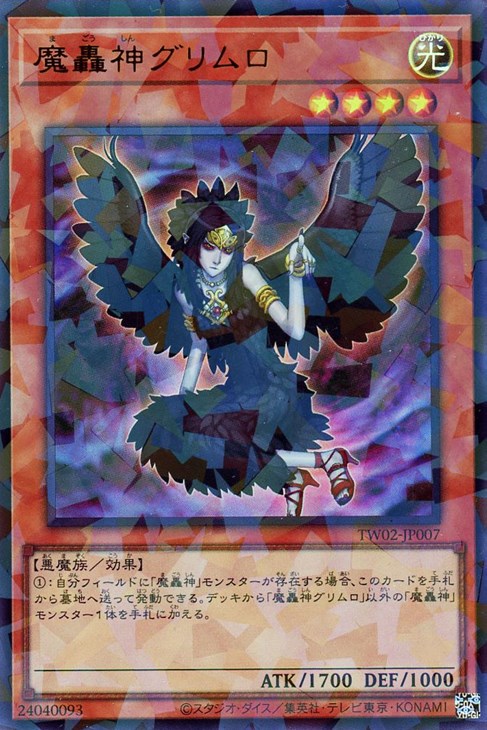 TW02-JP007 魔轟神グリムロ P-UR