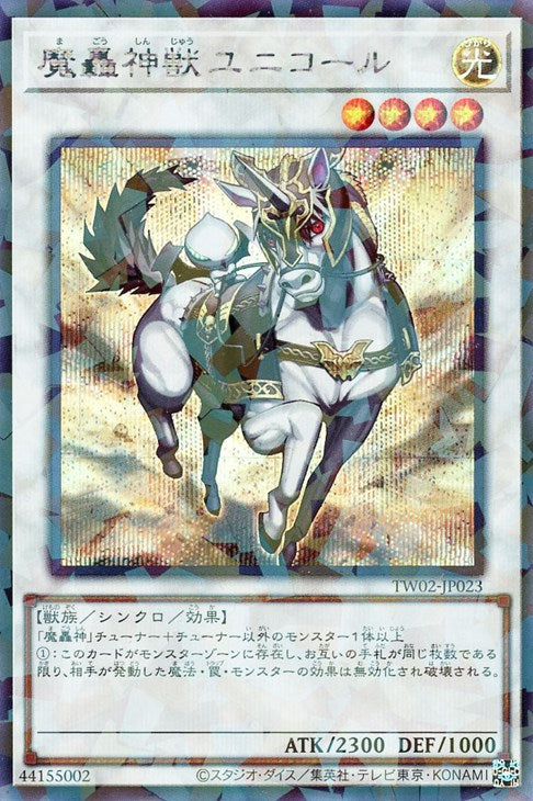 TW02-JP023 魔轟神獣ユニコール P-SE