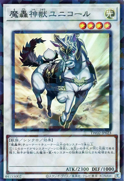TW02-JP023 魔轟神獣ユニコール P-SR