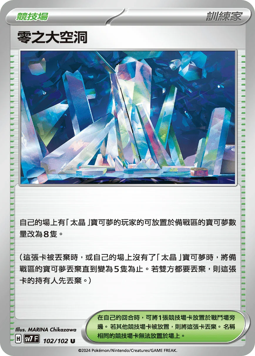 SV7F 102/102 零之大空洞 U