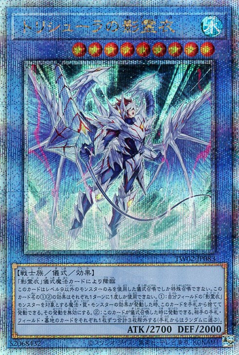 TW02-JP083 トリシューラの影霊衣 QSE