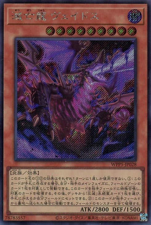 WPP5-JP028 滅亡龍 ヴェイドス SE