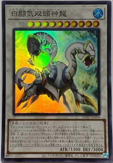 23HP-JA304 白闘気双頭神龍 SR