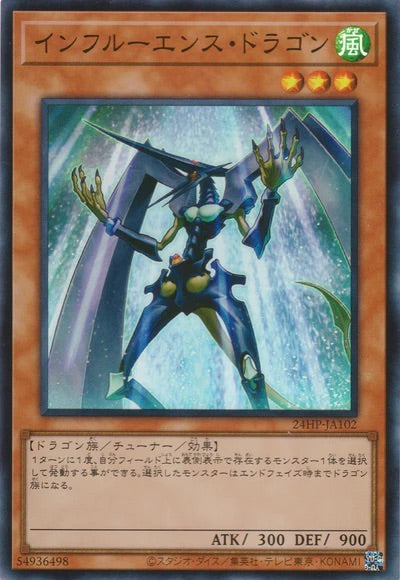 24HP-JA102 インフルーエンス・ドラゴン SR