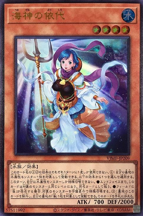 VJMP-JP209 海神の依代 UR