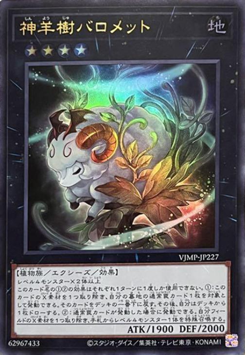 VJMP-JP227 神羊樹バロメット UR